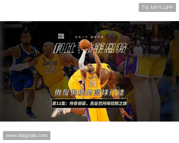 科比传奇：从篮球场上的黑曼巴到全球偶像的奋斗与荣耀之路